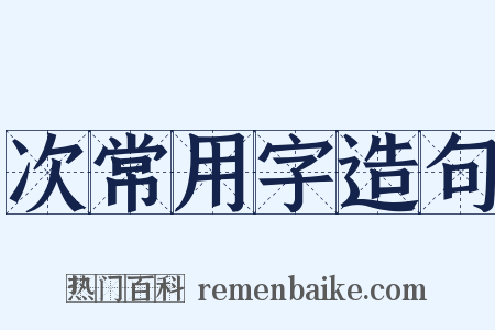 次常用字造句是什么意思的图片